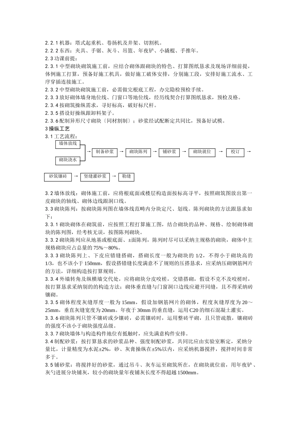 建筑行业中型砌块砌筑工程施工工艺 _第3页