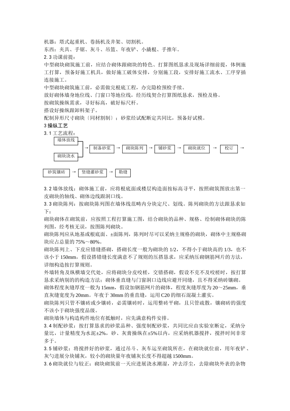 建筑行业中型砌块砌筑工程施工 _第3页