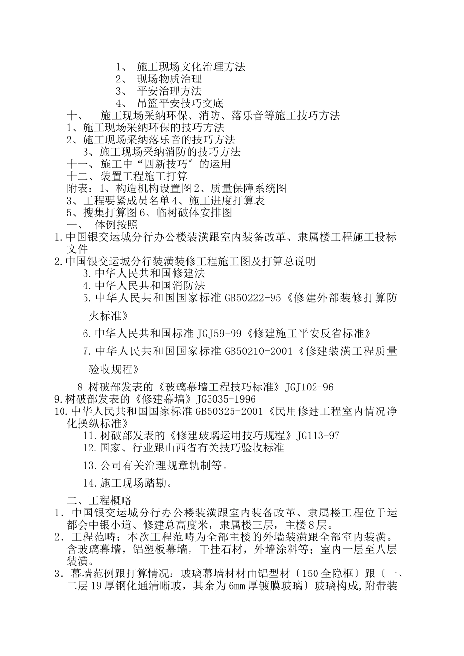建筑行业中国银行运城分行办公楼施工组织设计方案 _第3页