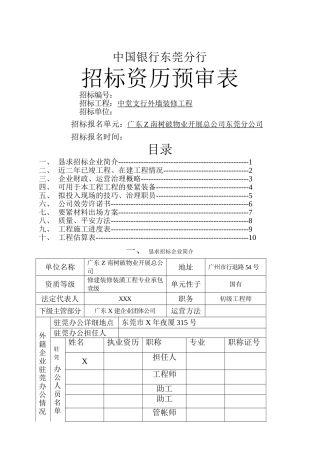 建筑行业中国银行支行外墙装修工程投标书 