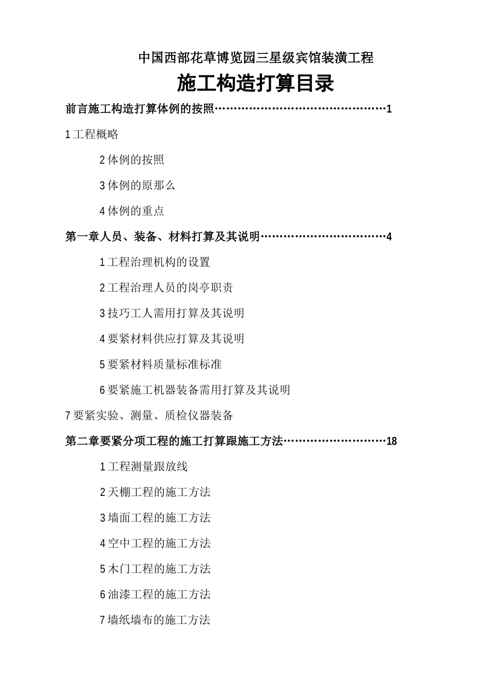 建筑行业中国西部花卉博览园三星级宾馆装饰工程 _第1页