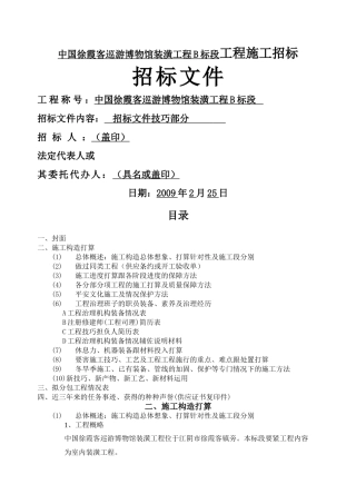 建筑行业中国徐霞客旅游博物馆装饰工程B标段工程施工招标投标文件 