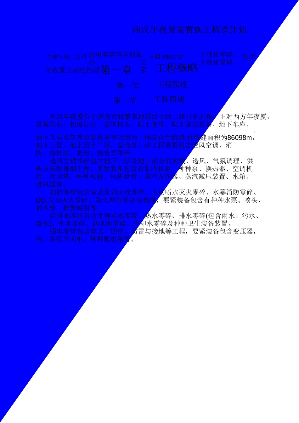 建筑行业中国建筑第八工程局二建农业银行山东分行综合楼银河大厦安装 _第2页