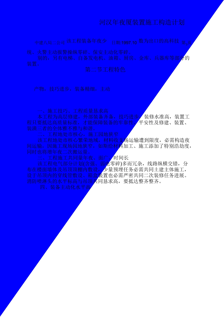 建筑行业中国建筑第八工程局二建农业银行山东分行综合楼银河大厦安装 _第3页