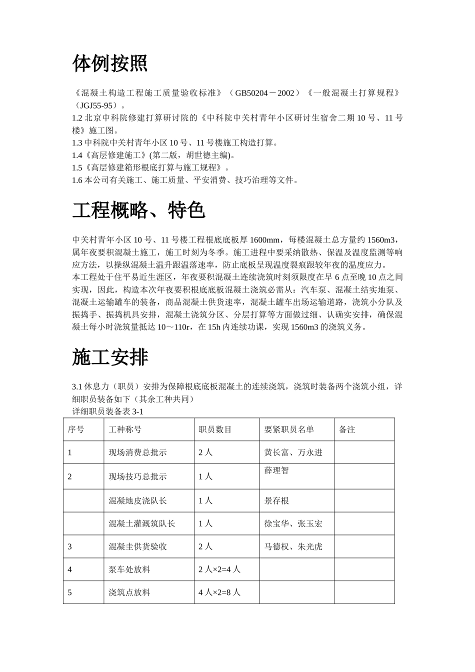 建筑行业中关村青年小区10号、11号楼底板大体积混凝土施工组织设计方案 _第2页