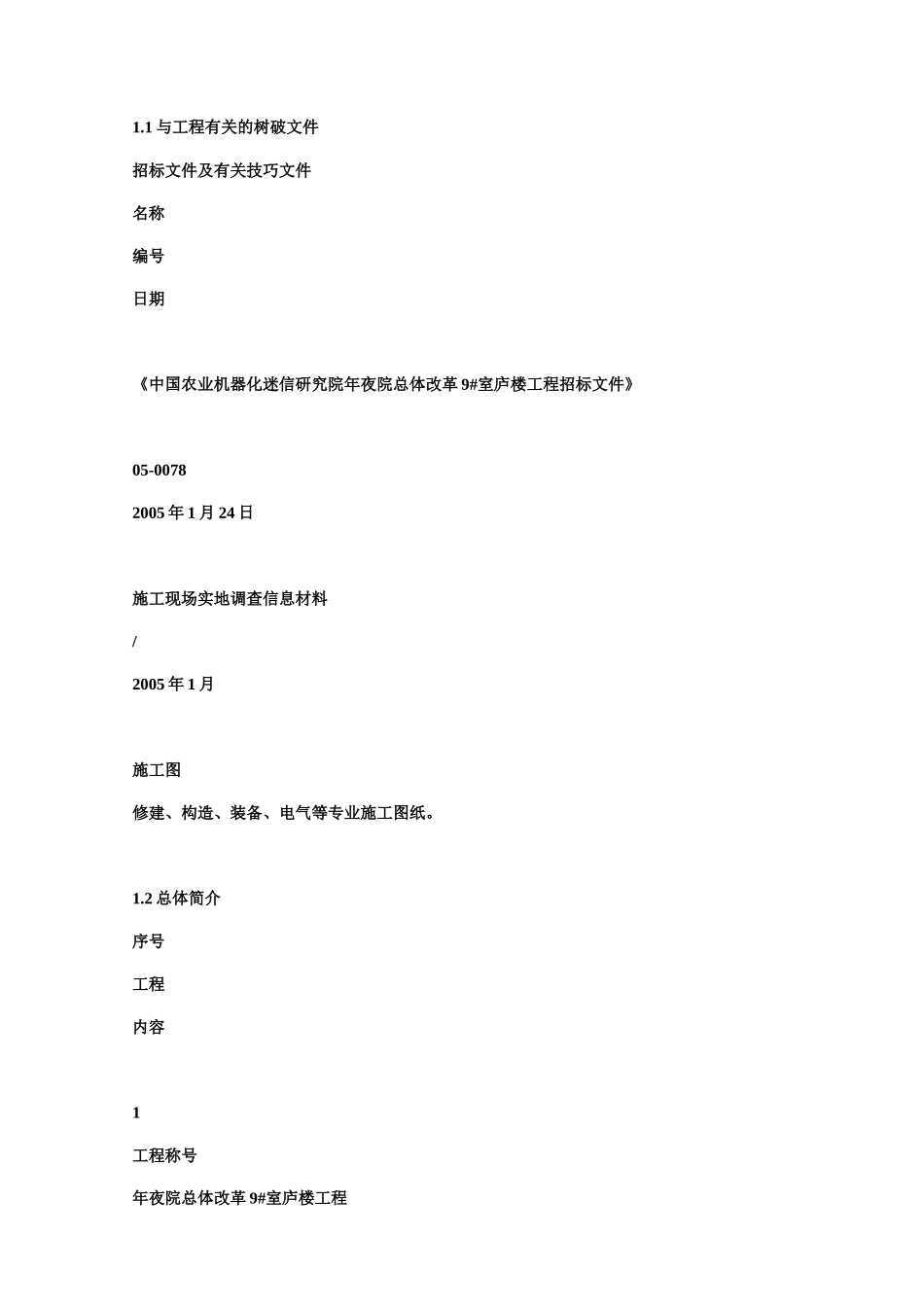 建筑行业中国农业机械化科学研究院大院总体改造9#住宅楼工程施工组织设计(砖混结构) _第2页