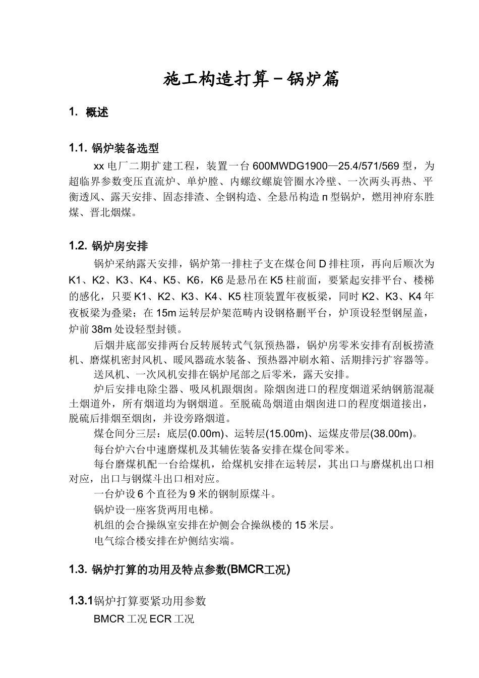 建筑行业专业施工组织设计锅炉专业篇 _第3页