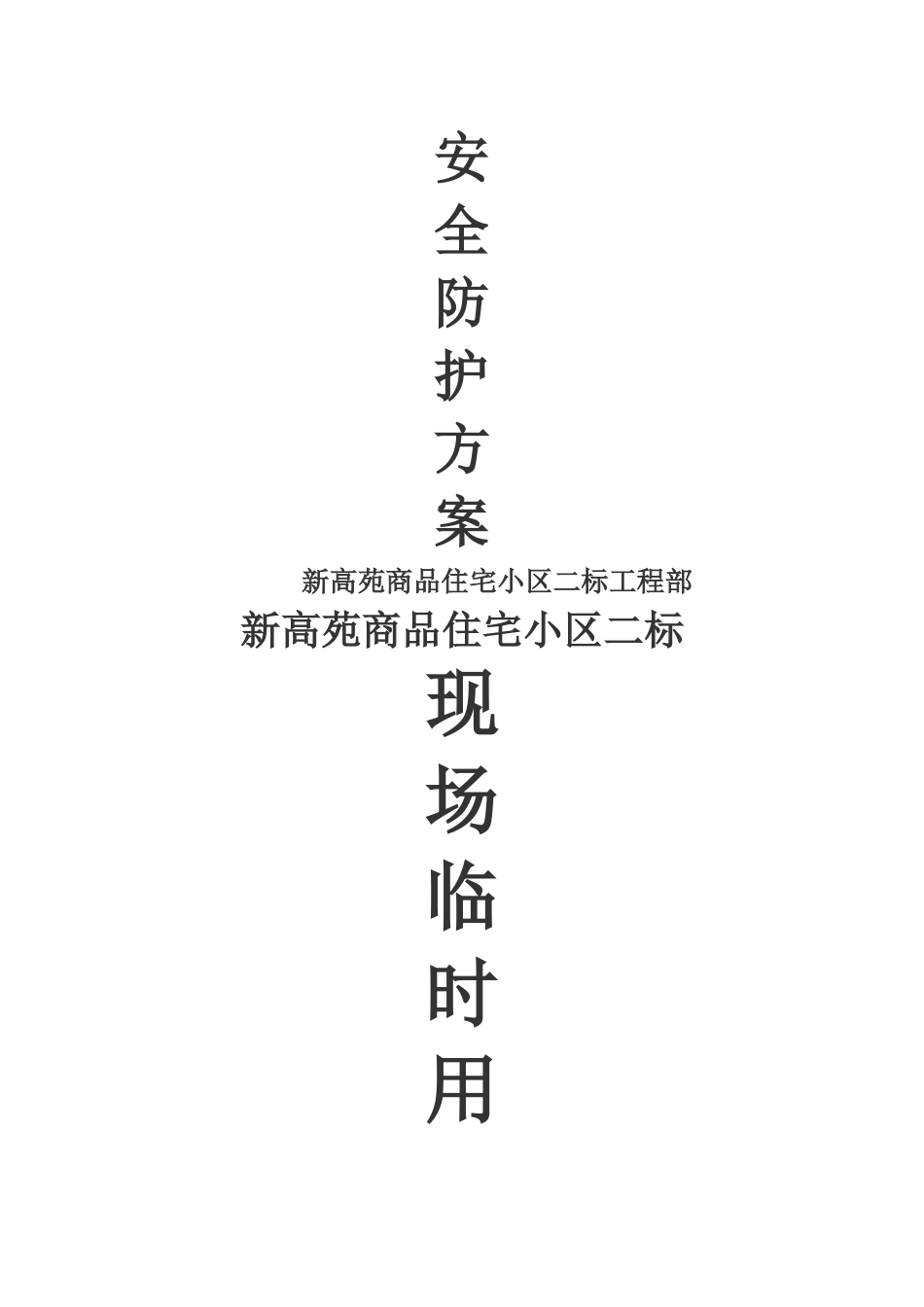 建筑行业专项施工方案封面 _第3页