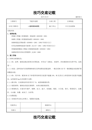 建筑行业一般砖砌体砌筑施工交底记录 