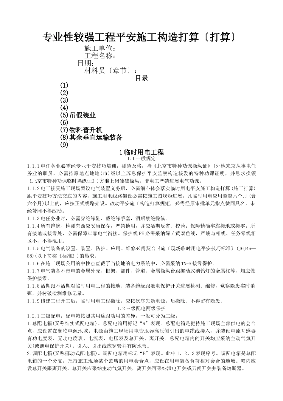 建筑行业专业性较强项目安全施工组织设计（方案） _第1页