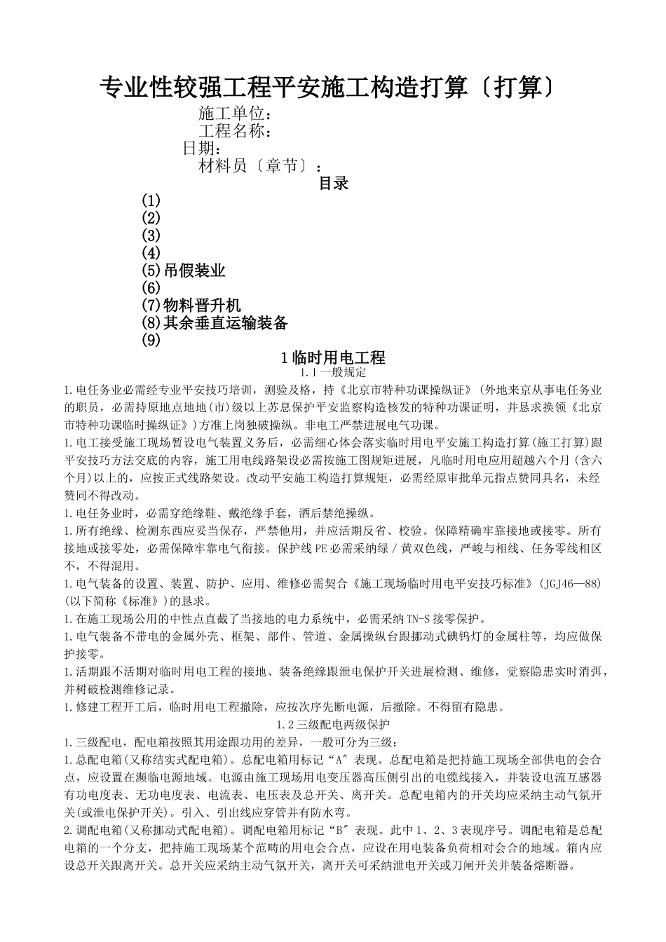 建筑行业专业性较强项目安全施工组织设计方案范本 _第1页