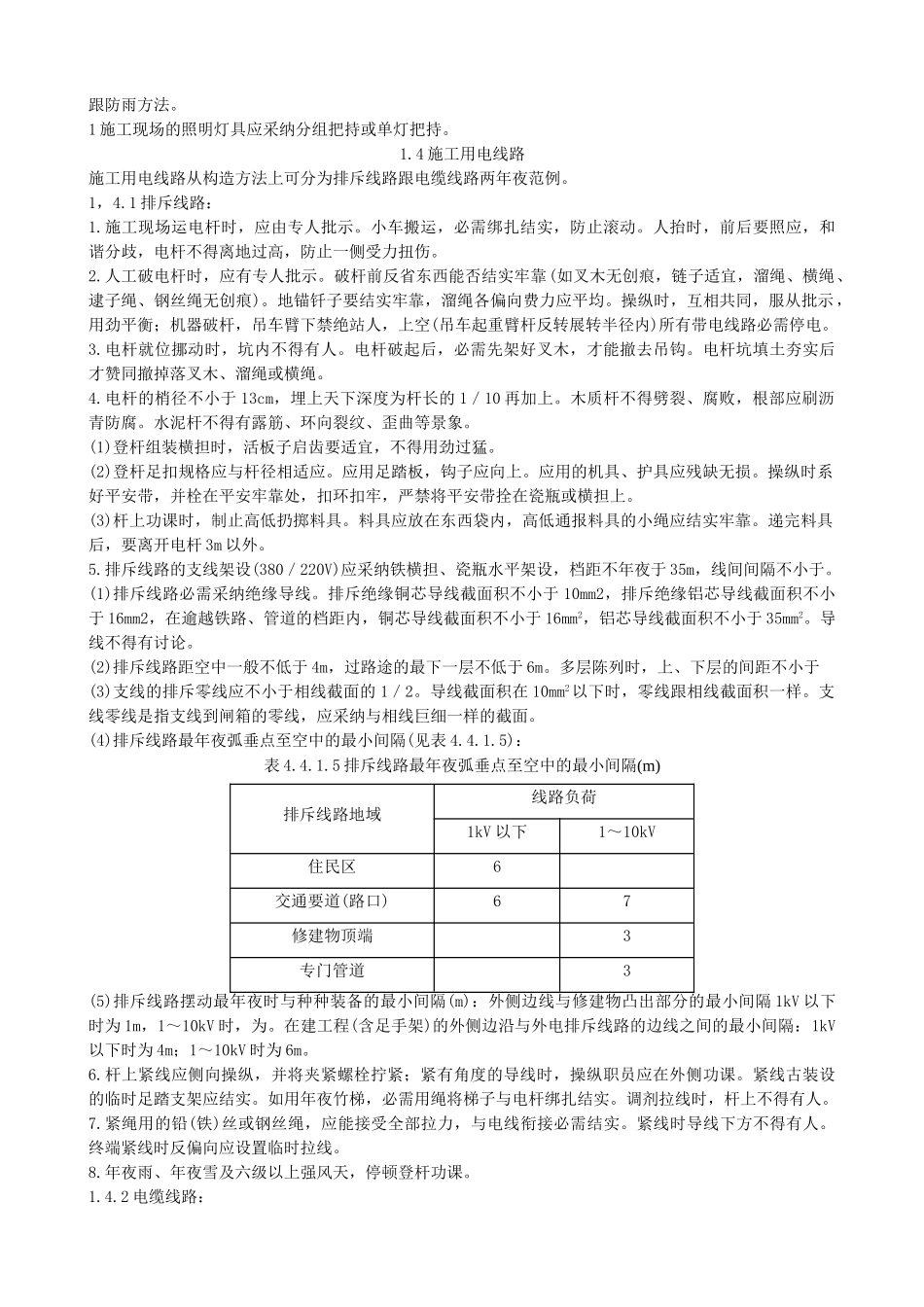 建筑行业专业性较强项目安全施工组织设计方案范本 _第3页