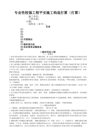 建筑行业专业性较强项目安全施工组织设计方案范本 