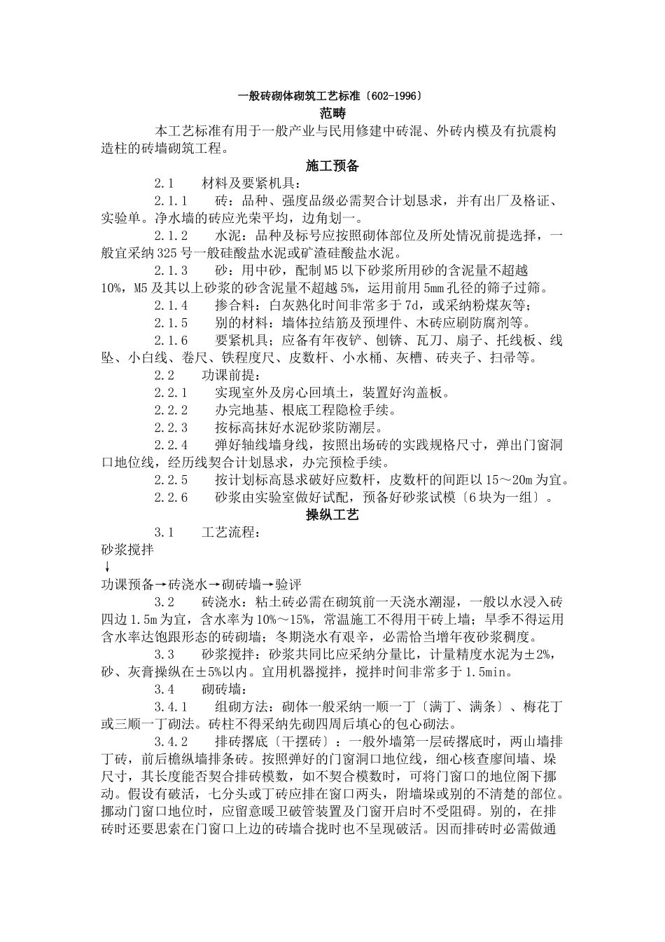 建筑行业一般砖砌体砌筑工艺标准（602-1996） _第1页
