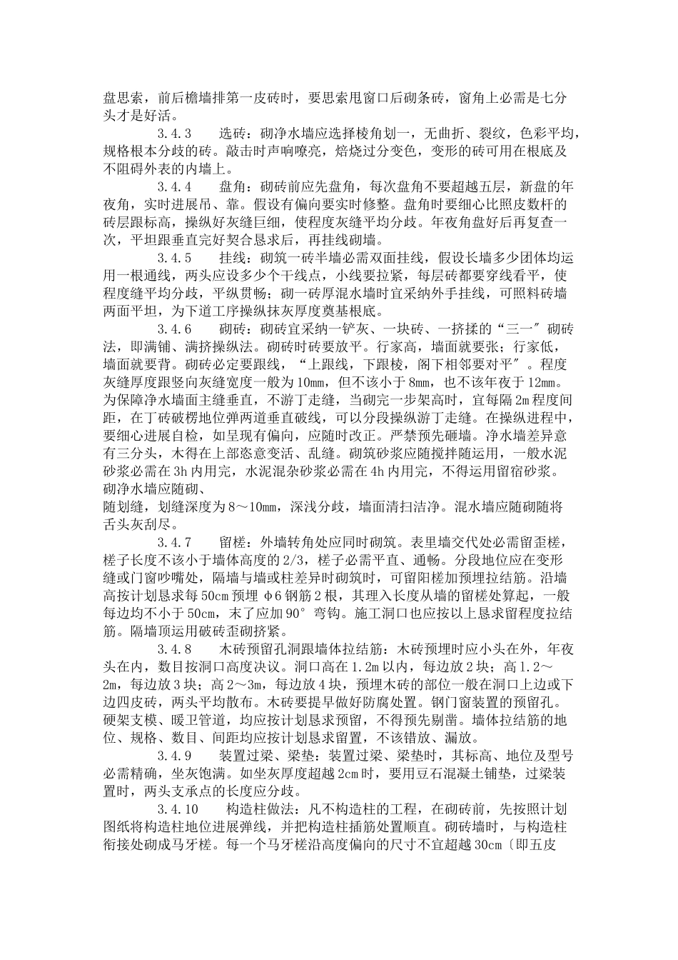 建筑行业一般砖砌体砌筑工艺标准（602-1996） _第2页