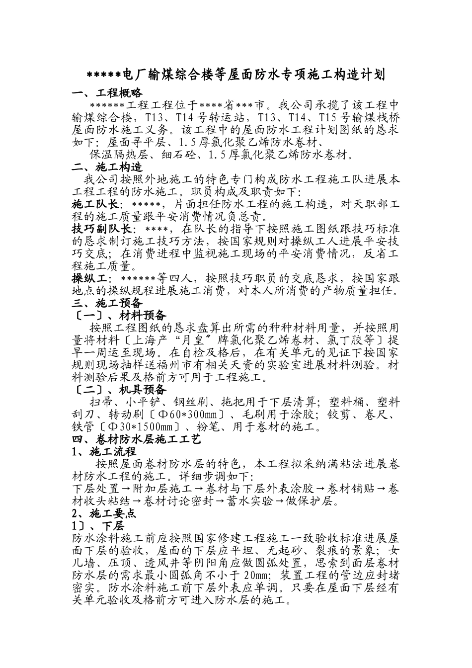 建筑行业专业分包防水施工组织设计简版 _第1页