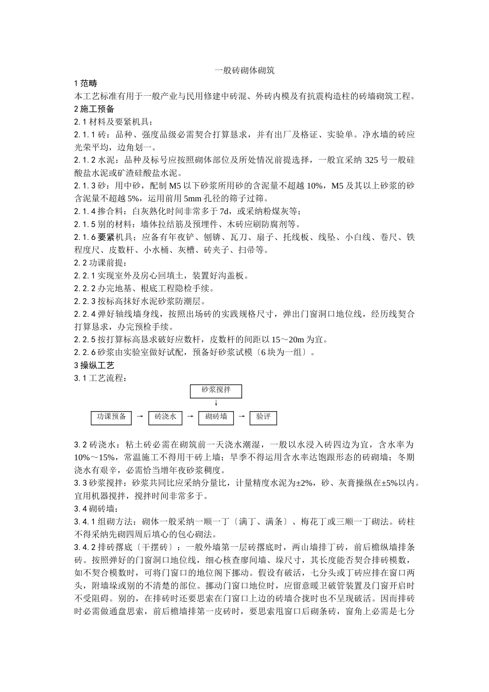 建筑行业一般砖砌体砌筑工艺 _第1页
