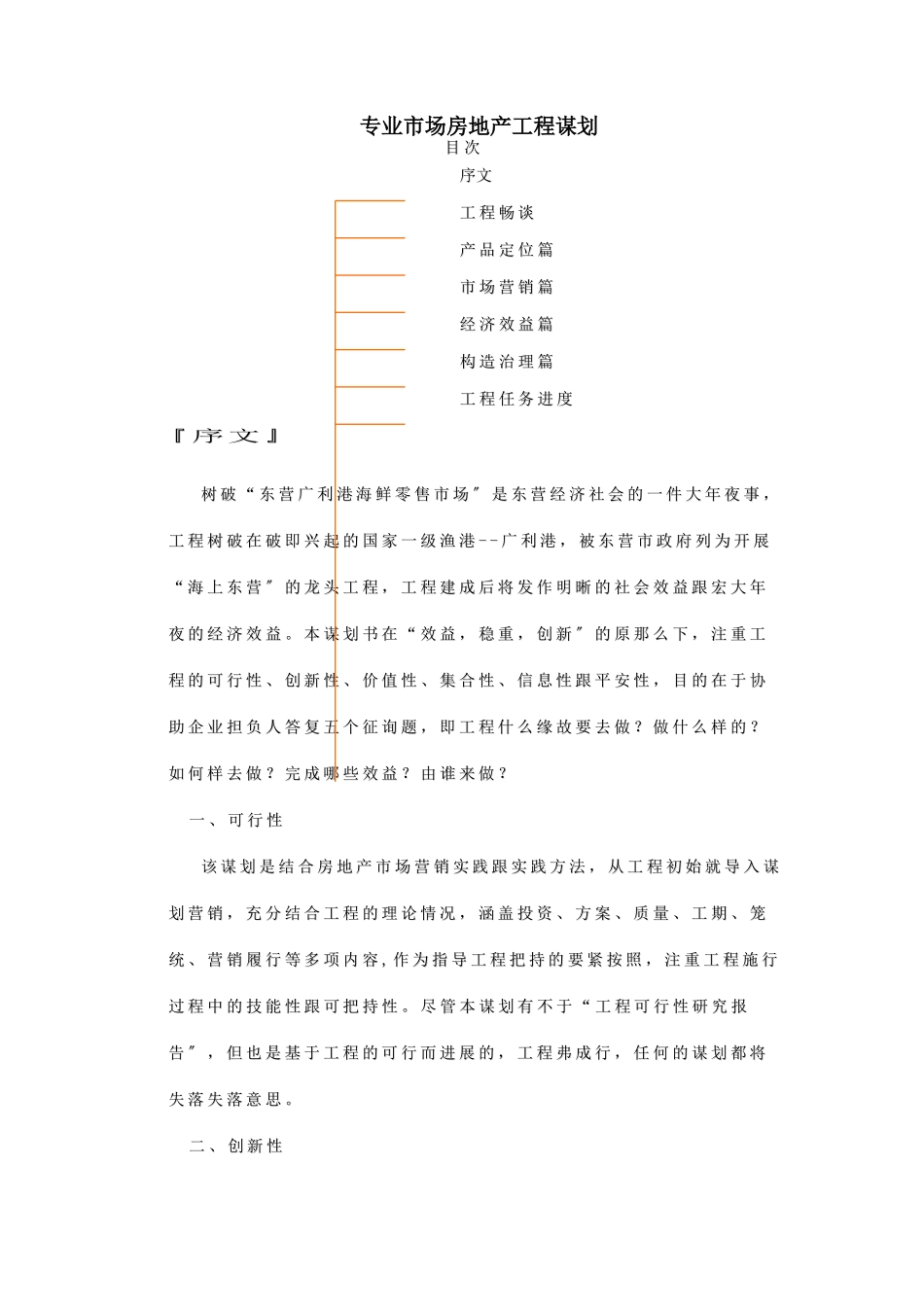 建筑行业专业市场房地产项目策划 _第1页