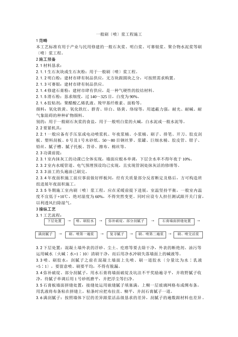 建筑行业一般刷（喷）浆工程施工工艺 _第1页