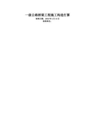 建筑行业一级公路桥梁工程施工组织设计 