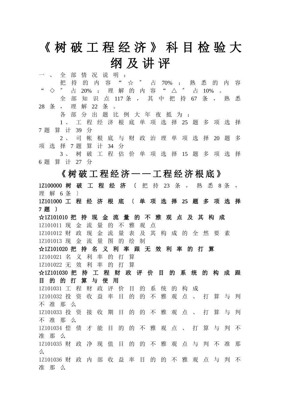 建筑行业一级建造师教材之建设工程经济 _第1页