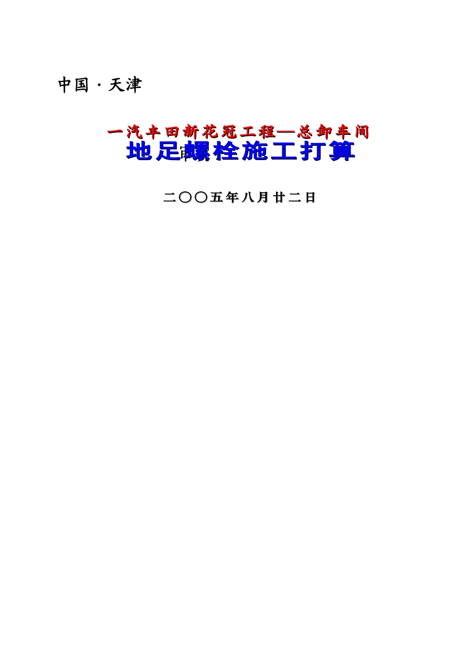 建筑行业一汽丰田新花冠项目—总装车间地脚螺栓施工方案 _第1页