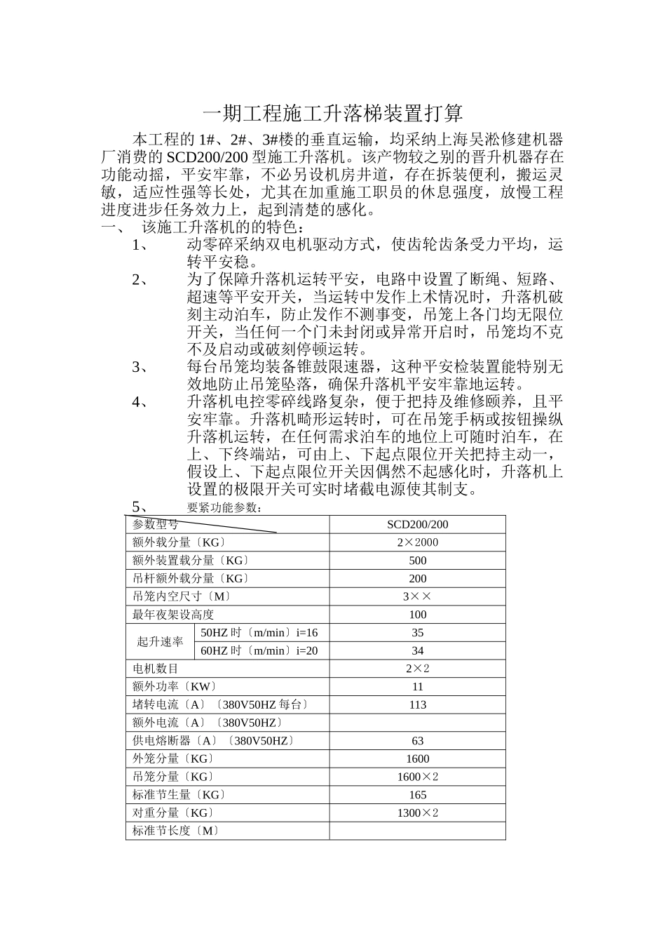 建筑行业一期人货梯安装方案 _第1页