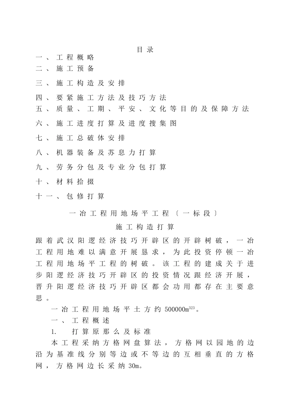 建筑行业一冶项目用地场平施工方案 _第1页