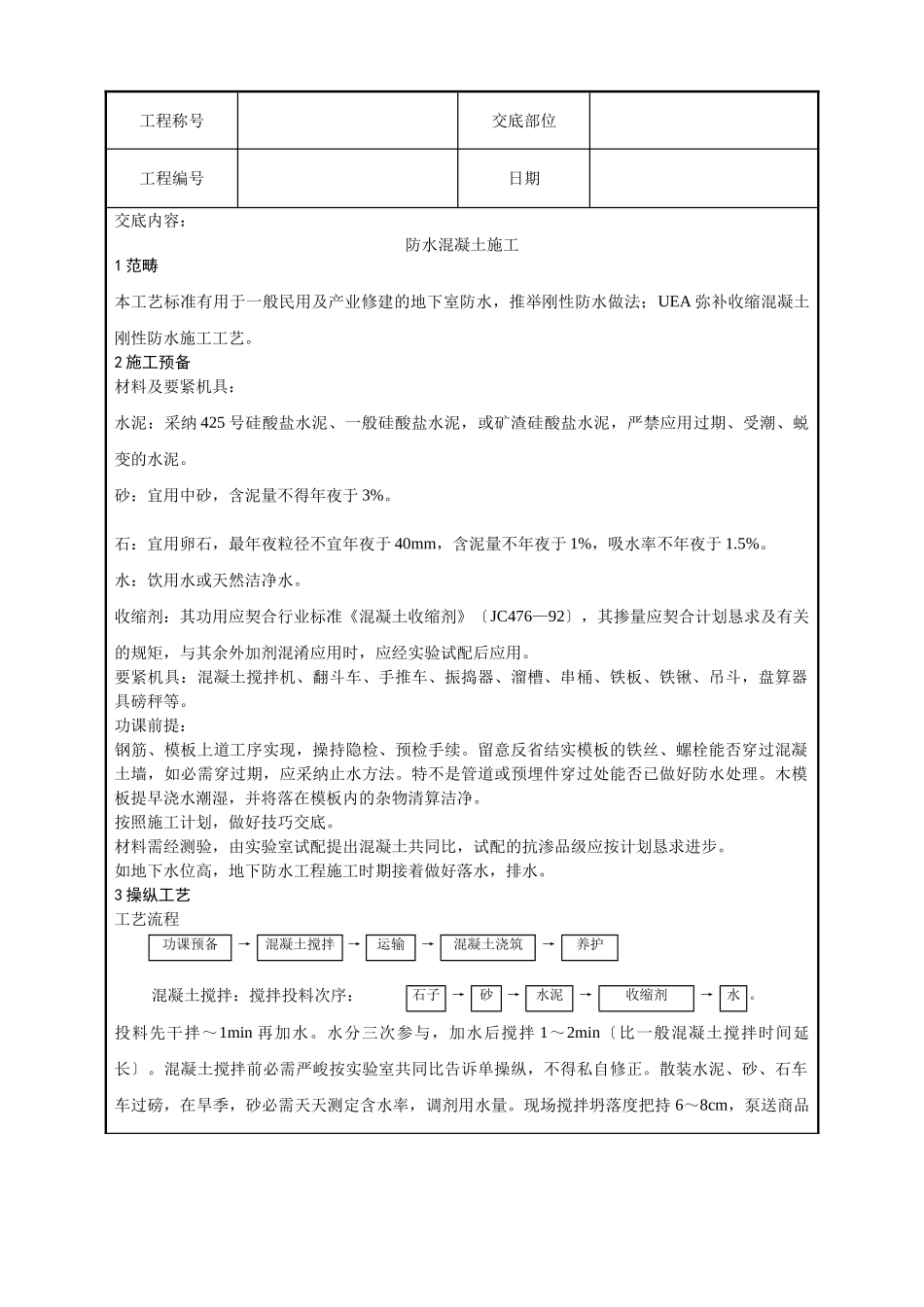 建筑行业一套完整的706页word格式的建筑工程技术技术交底 _第1页