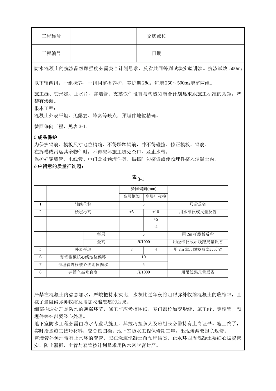 建筑行业一套完整的706页word格式的建筑工程技术技术交底 _第3页