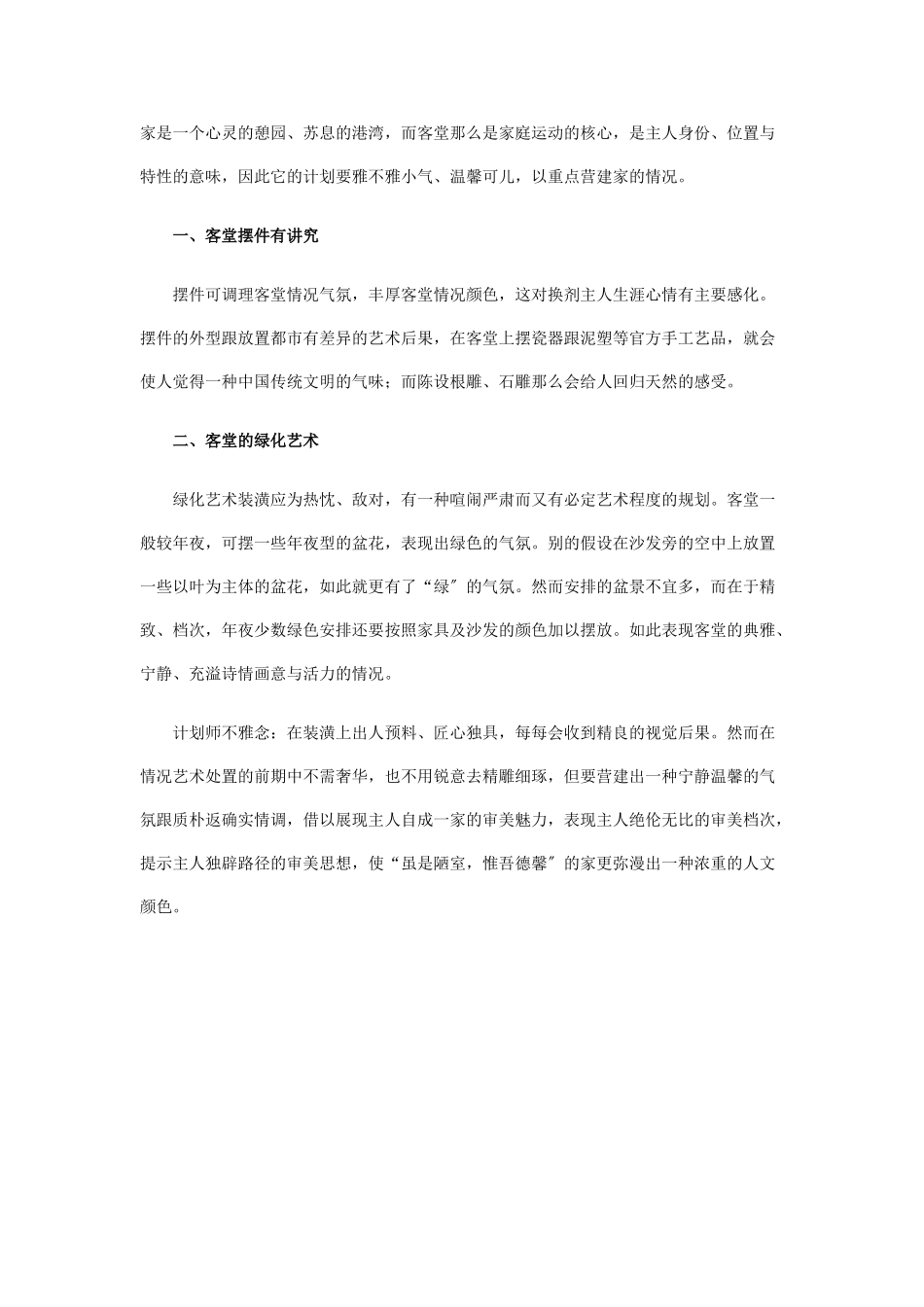 建筑行业一、客厅摆件有讲究 _第1页