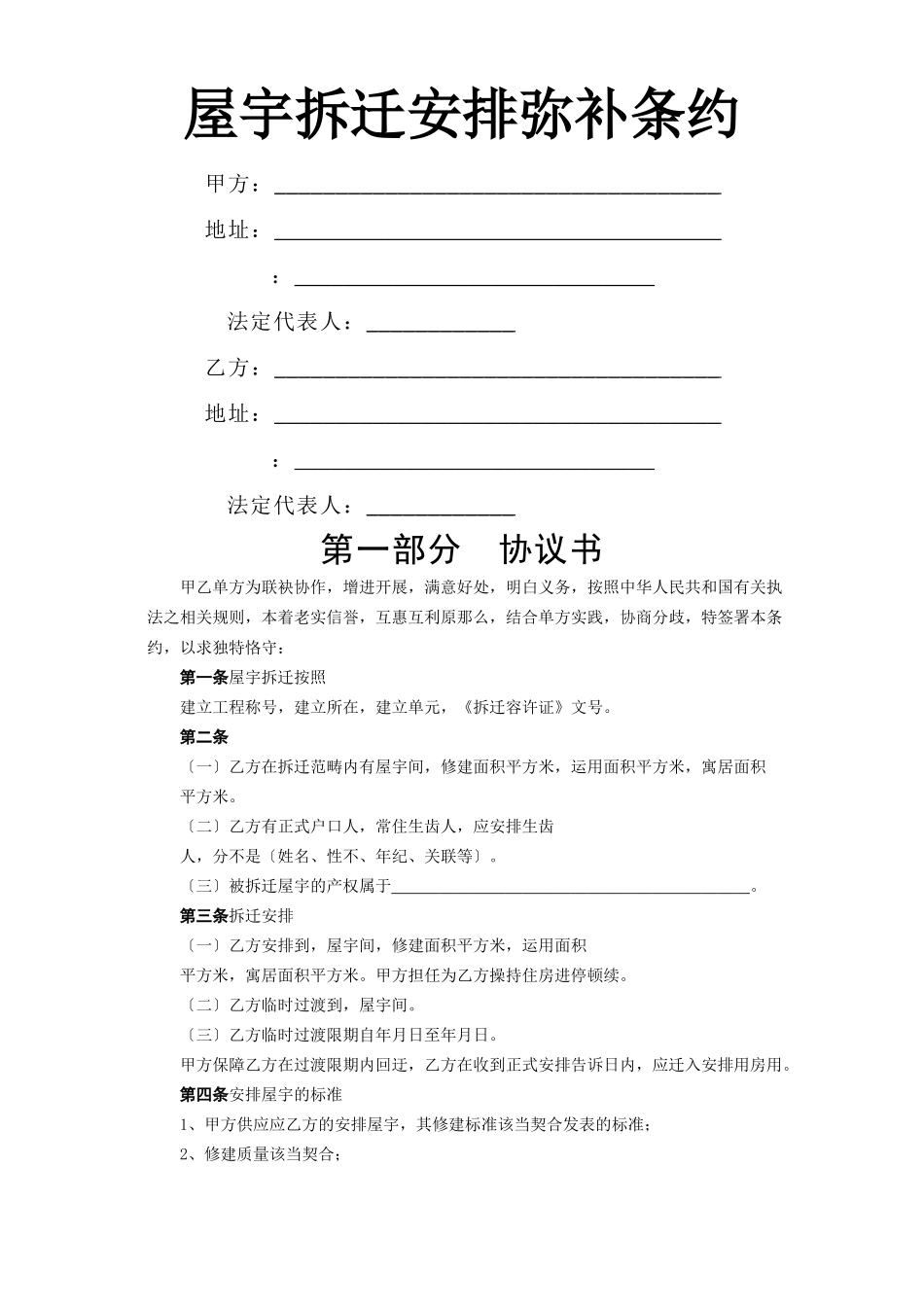 建筑行业《房屋拆迁安置补偿合同》 _第1页