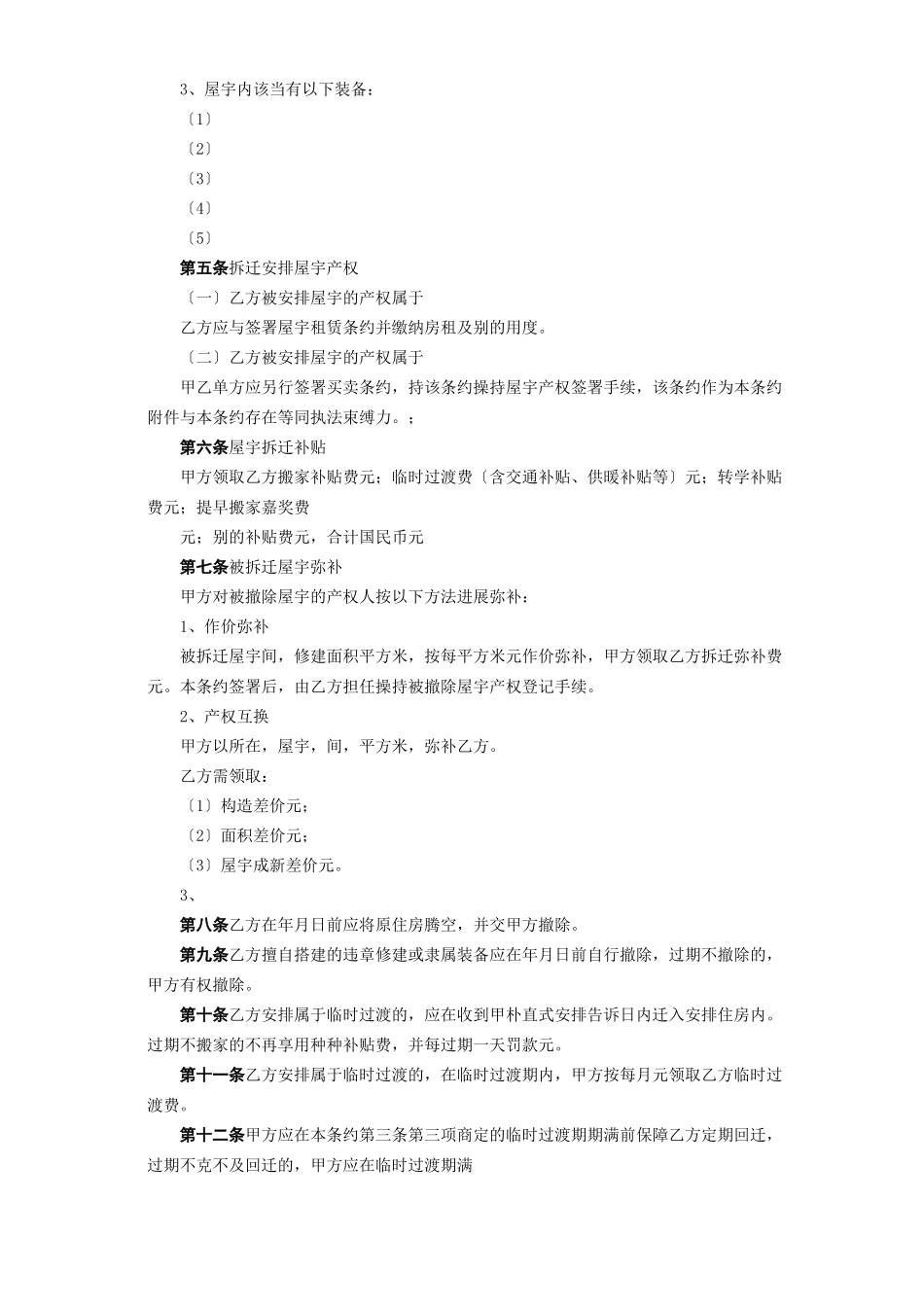 建筑行业《房屋拆迁安置补偿合同》 _第2页