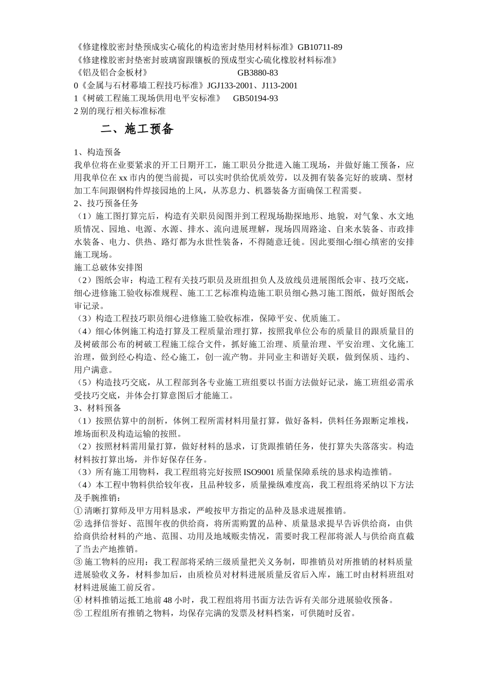 建筑行业【装饰装修工程】xx民族学院外墙装饰工程施工组织设计方案 _第3页