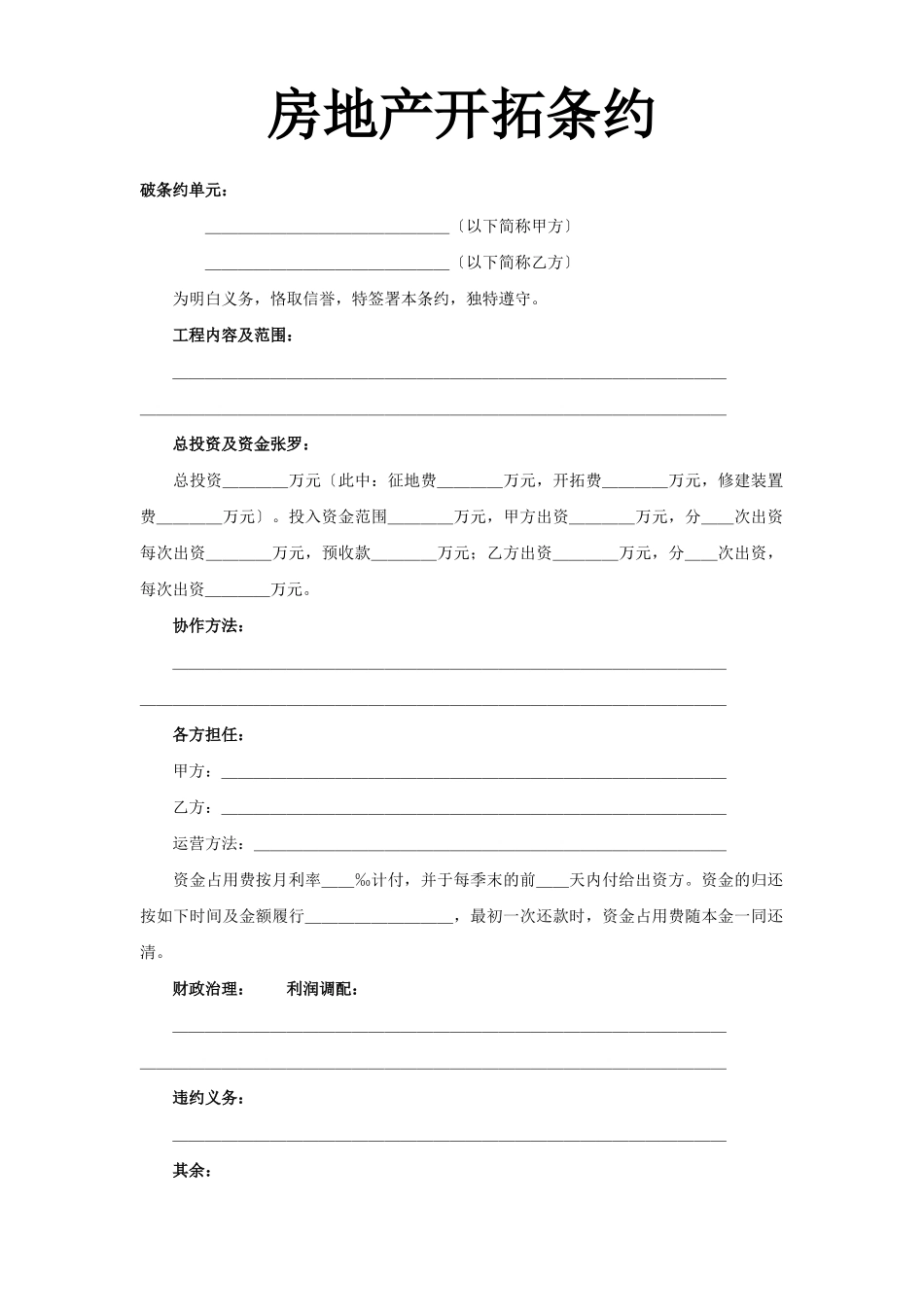 建筑行业《房地产开发合同》 _第1页