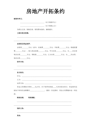 建筑行业《房地产开发合同》 