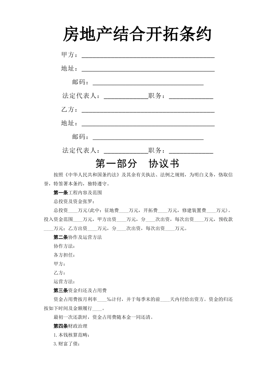 建筑行业《房地产联合开发合同》 _第1页
