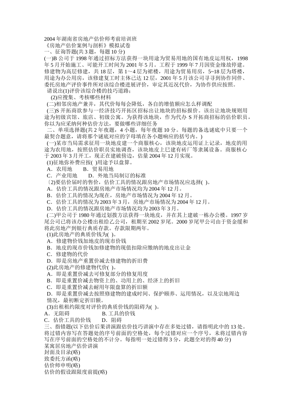 建筑行业《房地产估价案例与分析》模拟试卷 _第1页