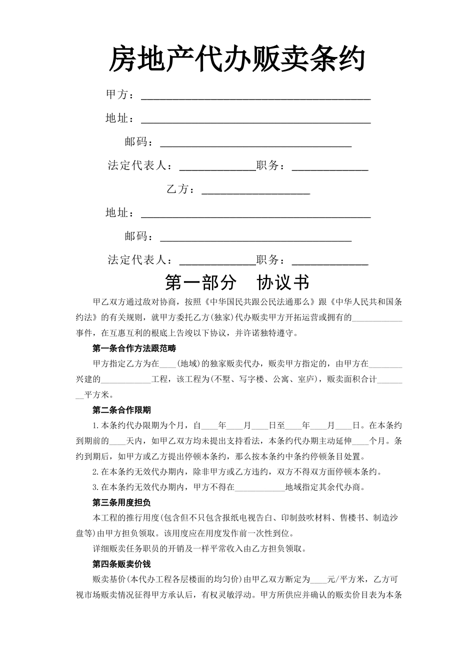 建筑行业《房地产代理销售合同》 _第1页