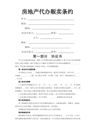 建筑行业《房地产代理销售合同》 