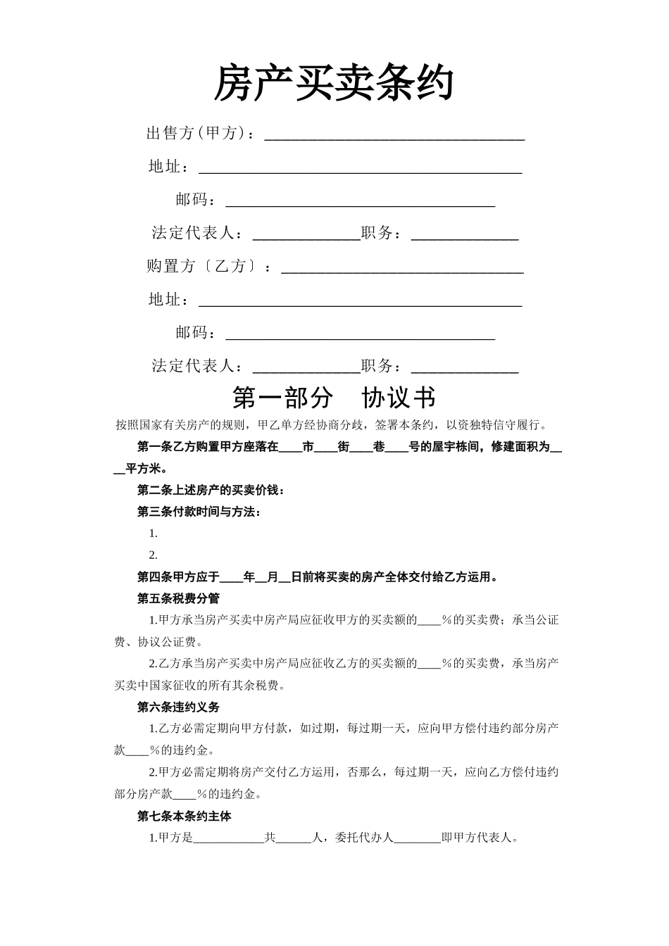 建筑行业《房产买卖合同》 _第1页