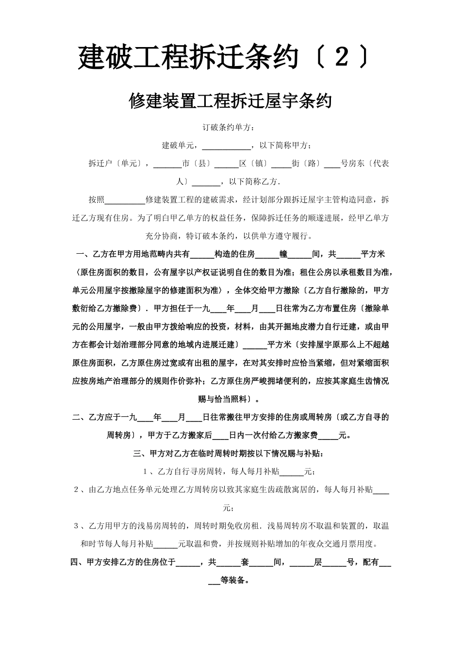 建筑行业《建设工程拆迁合同》(2) _第1页