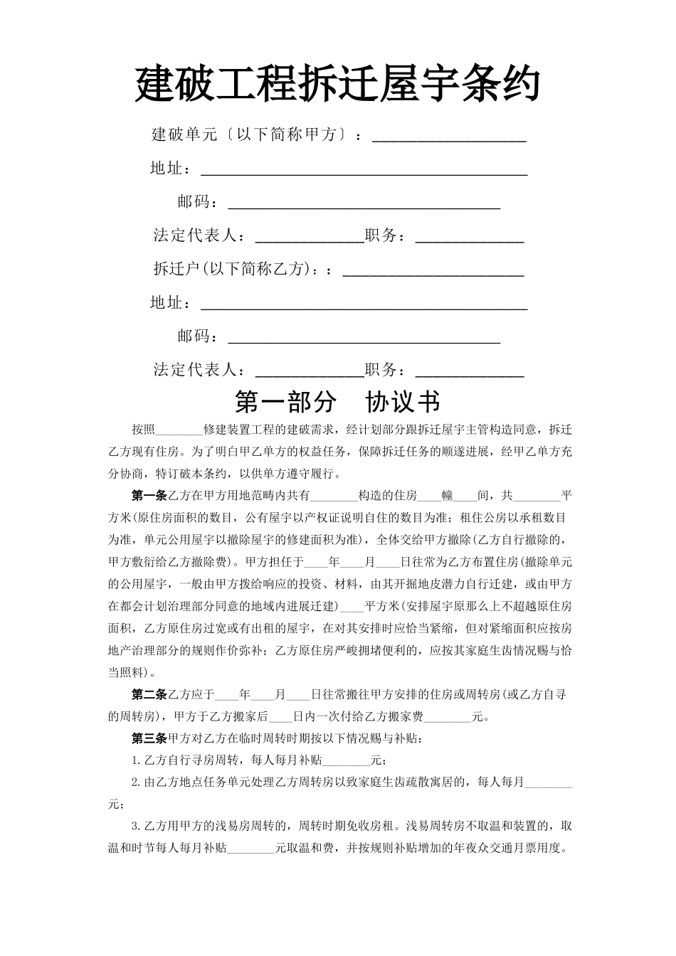 建筑行业《建设工程拆迁房屋合同》 _第1页