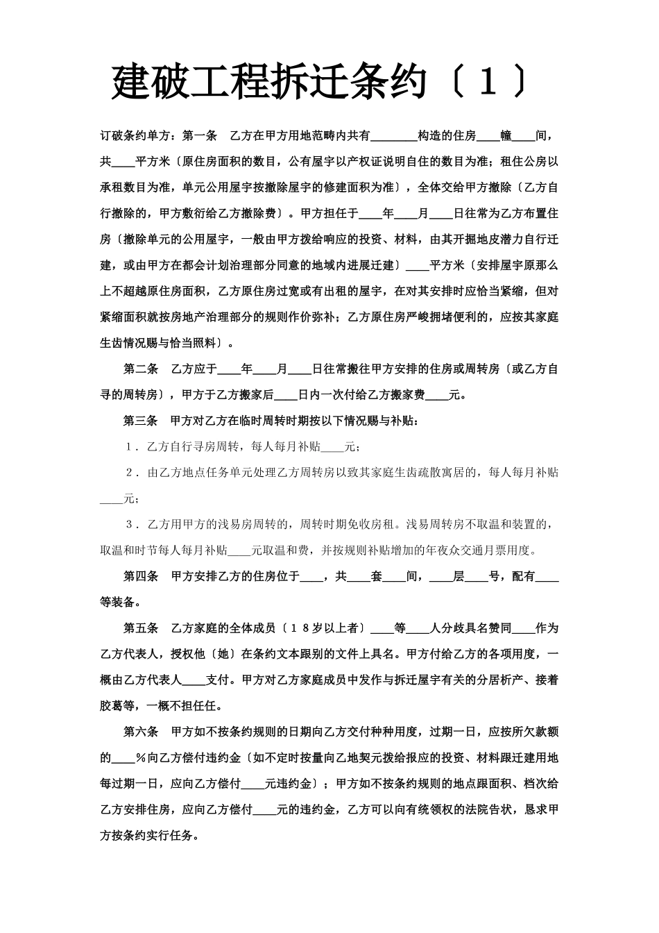 建筑行业《建设工程拆迁合同》(1) _第1页