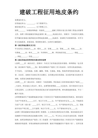 建筑行业《建设工程征用土地合同》 