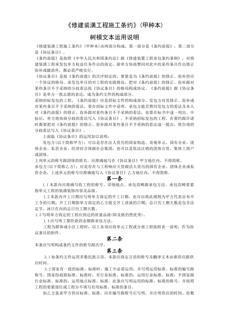 建筑行业《建筑装饰工程施工合同》(甲种本)示范文本使用说明 _第1页