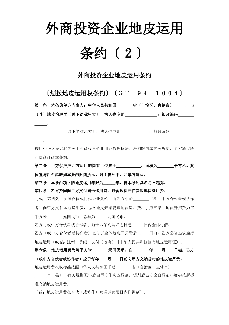 建筑行业《外商投资企业土地使用合同》[划拨土地使用权合同2] _第1页