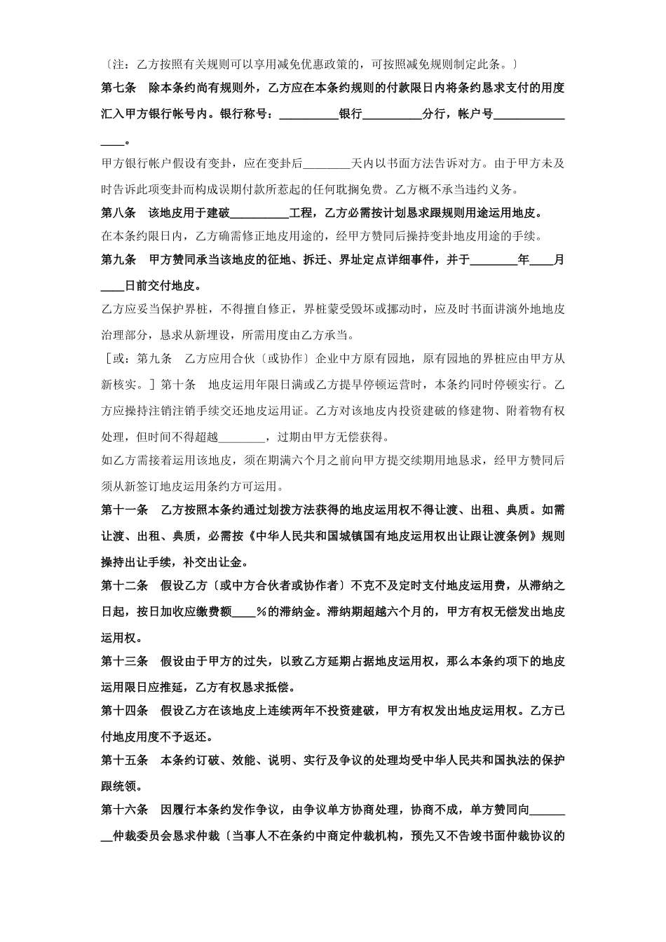 建筑行业《外商投资企业土地使用合同》[划拨土地使用权合同2] _第2页
