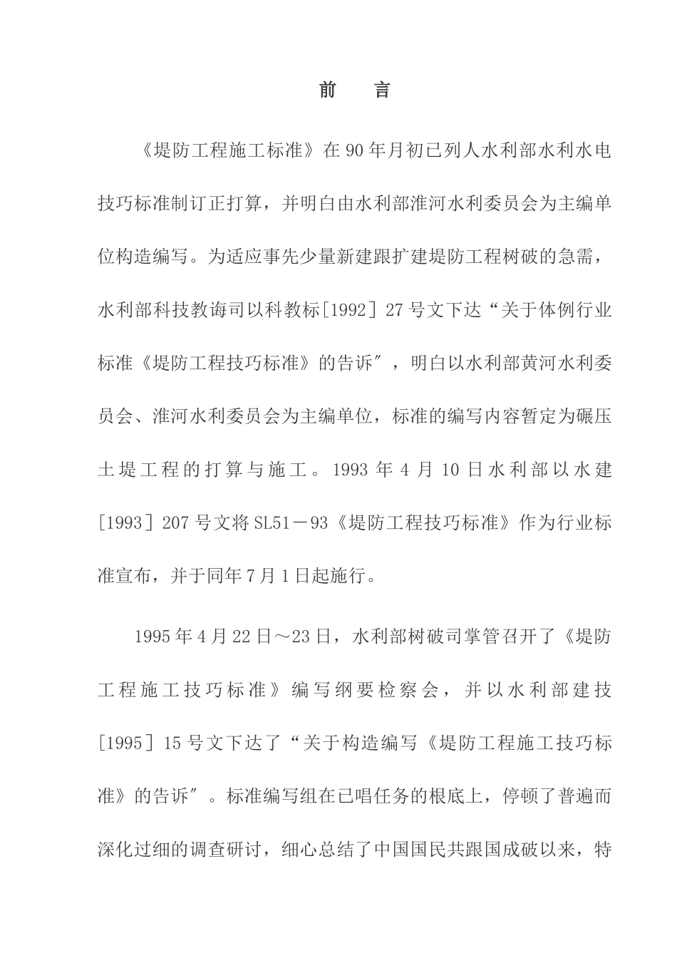 建筑行业《堤防工程施工规范》 _第1页