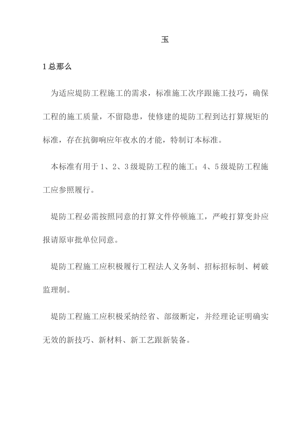 建筑行业《堤防工程施工规范》 _第3页